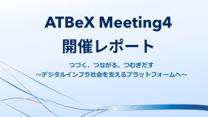 ATBeX Meeting4開催レポート